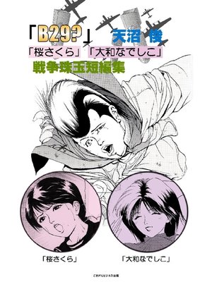 cover image of 天沼俊戦争珠玉漫画短編集